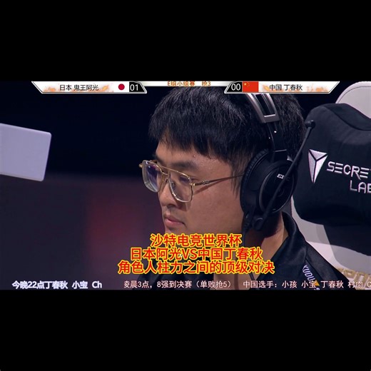 沙特电竞世界杯街霸6决赛圈 日本阿光VS中国丁春秋 角色人柱力之间的顶级对决