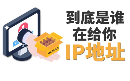 DHCP运作原理和握手过程