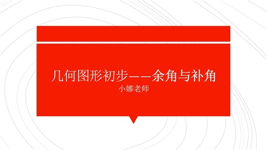 几何图形初步——余角与补角