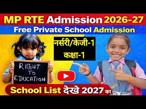 निःशुल्क प्रवेश एमिशन 2026 -27 l RTE Form Online 2026-27 Kaise Bhare