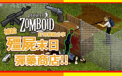 【僵尸毁灭工程】 枪弹军火商店 让枪成为你的主力武器吧! 好用模组分享 Project Zomboid 🍛咖蛋 GunShop-balance Mod