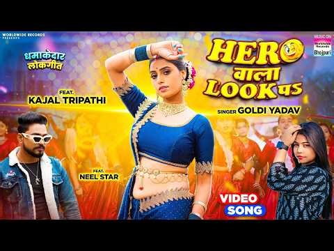 Hero Wala Look Pa #Goldi Yadav #Kajal Tripathi | हीरो वाला लुक पs #bhojpuri #song #shorts #video