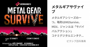 メタルギアサヴァイブ