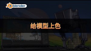 Blender中给模型上色