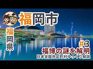 【ゆっくり解説】福岡県福岡市｜福博の謎と屋台文化/人口増加率 No.1 の理由
