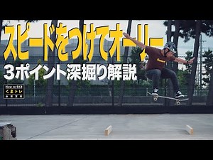 スピードをつけてオーリー【くまトレHowToスケボー】Ollie