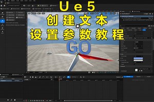 Ue5创建文本并设置参数教程