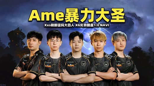 XG劣势翻盘1:0NAVI；Ame绝活大圣暴力输出；Xxs刷新猛犸大四人【XG vs NAVI PGL瓦拉几亚S8小组赛剪辑版】