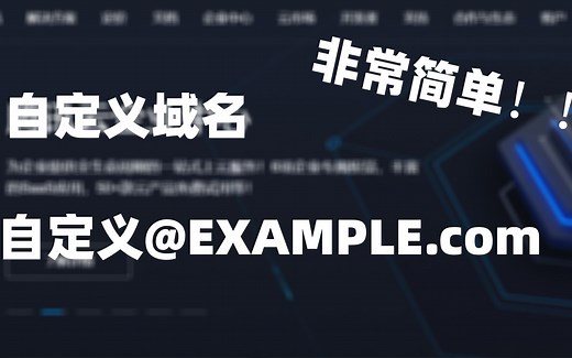 教你如何在5分钟内做出一个自己的电子邮箱