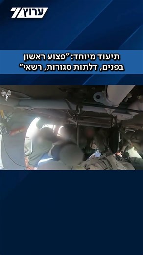 תיעוד מיוחד מפינוי מוסק: "פצוע ראשון בפנים, דלתות סגורות, רשאי"