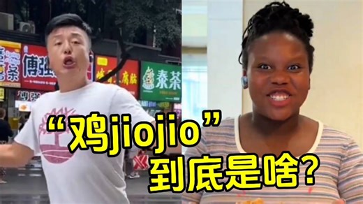 四川“鸡jiojio”到底是啥？短短几天洗脑全网，老外都开始模仿！