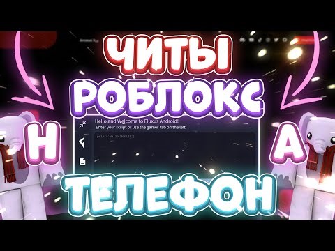 Как Скачать ЧИТЫ Роблокс на ТЕЛЕФОН | ЧИТЫ для Роблокс на ТЕЛЕФОН