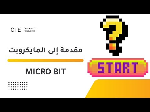 أول ثانوي - مقدمة الى مايكروبت - برمجة micro:bit بأداة Microsoft MakeCode