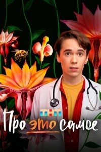 Сериал Про это самое  смотреть онлайн бесплатно!
