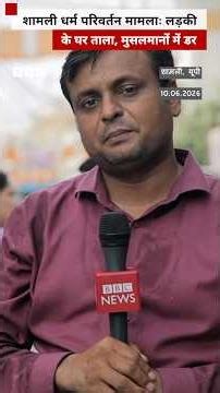 शामली धर्म परिवर्तन मामला: जहां चांदनी कुरैशी का घर है वहां कैसा माहौल? (BBC Hindi)
