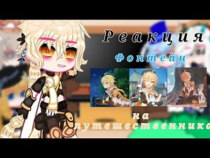 Реакция Фонтейн на путешественника || Genshin Impact || Gacha club || Ledi Diana ||