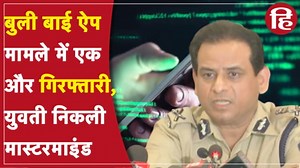 Bully Bai App Case- मामले में उत्तराखंड से हुई दूसरी गिरफ्तारी, युवती निकली मास्टरमाइंड