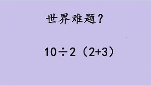 世界难题？10÷2（2+3）到底是几？