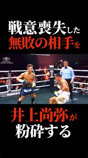 Familytimeft on Instagram: "戦意喪失した相手に完勝する井上尚弥 #那須川天心 #井上尚弥 #ボクシング #格闘技 #boxing #格闘キャスト #Familytimeft #rizin #mma #朝倉未来 #平本蓮 #ボクシング #格闘家 #キックボクシング #分析 #UFC #朝倉海"