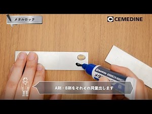 【メタルロック】金属・炭素繊維の接着に【セメダイン】