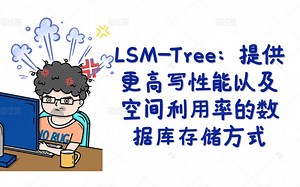 LSM-Tree：提供更高写性能以及空间利用率的数据库存储方式丨C  开发丨Linux开发丨后台开发丨Linux服务器开发 丨后端开发丨网络编程丨C  11