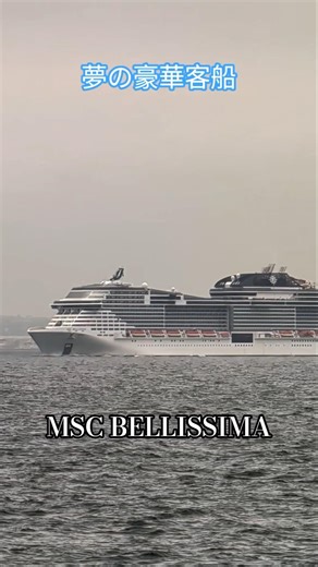 夢の豪華客船🛳️MSC BELLISSIMA