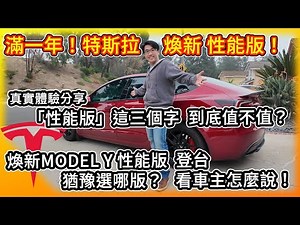 特斯拉「性能版」這三個字到底值不值！？剛滿一年煥新Model 3性能版 車主真實體驗分享！巧逢Model Y性能版登台 猶豫怎麼選看就對了！