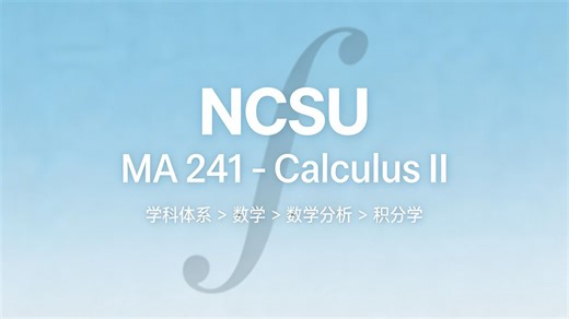 NCSU：MA 241 - 微积分II