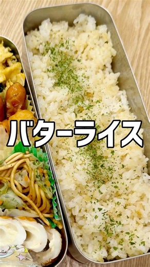 【弁当の一品】簡単バターライス