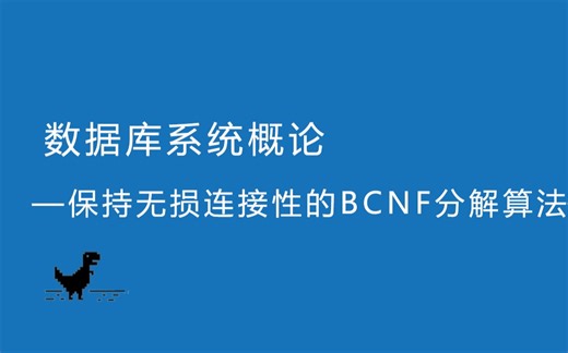 数据库系统概论—保持无损连接性的BCNF分解算法