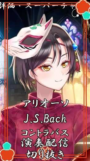【アリオーソ / バッハ】Arioso：J.S. Bach コントラバス演奏配信切り抜き #おやすみvtuber