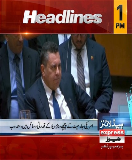 دوپہر 1 بجے کی ہیڈلائنز | 06 جنوری 2026 Follow our WhatsApp channel https://whatsapp.com/channel/0029VaDUSjX0QeaeQulYmE3r #Headlines #NewsHeadlines #LatestNews #ExpressNews #ShahbazSharif #armychief #currentsituation #pakistaneconomy #LatestUpdates #LatestSituation #AsimMunir #PTI #PPP #FaizHameed #ImranKhan #PTI #BushraBibi #Toshakhana #FieldMarshalAsimMunir #venezuala #Trump #Maduro #UN #usa | Express News