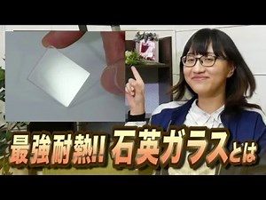 最強耐熱ガラス・石英ガラスとは①