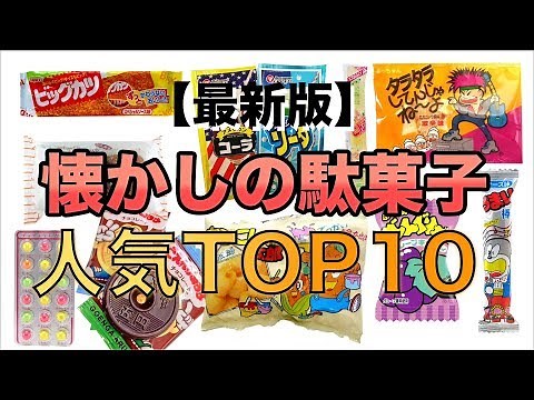 懐かしの駄菓子 人気ランキングTOP10 お菓子 スナック ガム ジュース 子供
