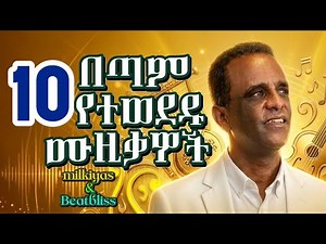 የተመረጡ ዘፈኖች 🔥|Top songs by Beatbliss እምባሽ ሆኘ,ኑኑዬ, ግን አንድ ቃል, |ኤፍሬም ታምሩ, Ephrem tamiru