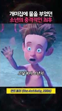 개미집에 물을 부었던 소년의 충격적인 최후