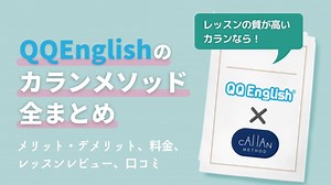 【200回受講】QQEnglishのカランメソッド全まとめ!ネイティブキャンプとも比較!