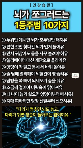 [건강습관] 뇌가 쪼그러드는 1등주범 10가지 #뇌건강 #걷기운동 #건강습관 #유산소운동 #치매예방