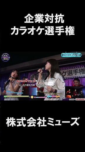 株式会社ミューズ 1曲目♪かもめが翔んだ日/渡辺真知子 #joysound #ピエール瀧 #玉袋筋太郎#大島由香里 #アマレス兄弟 #オフィスながも #渡辺真知子 #かもめが翔んだ日