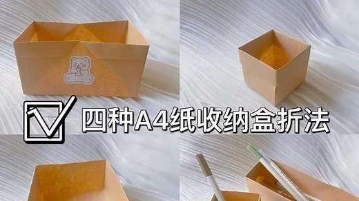 四种A4纸收纳盒折法
