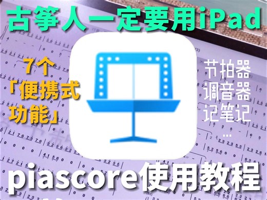 古筝人必用的APP-------【piascore】使用教程