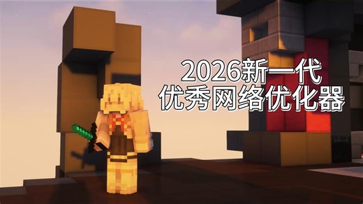 2026新一代tcp网络优化器——MOXV