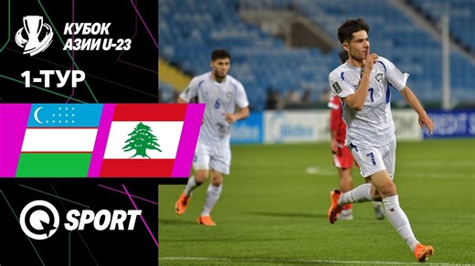 Узбекистан U23 — Ливан U23 | Обзор матча | Кубок АФК U23 2026 | 1 тур