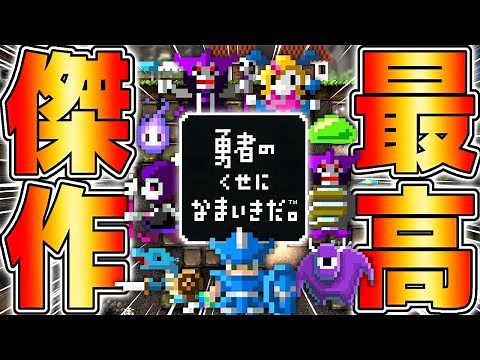 【神ゲー】15年前に発売した伝説のゲーム『勇者のくせになまいきだ』が最高傑作すぎる【勇者のくせになまいきだ：3D】