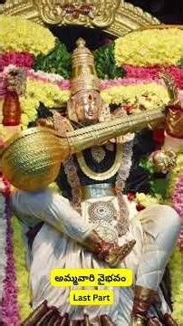 Ammavari Vaibhavam | Last Part | Shiva Shakthi | #ammavaru #vaibhavam #kamakshi #shorts #bhakti