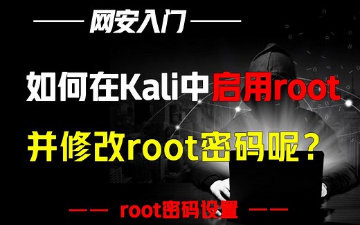如何在Kali中启用root，并且修改root密码？30秒快速教会你！