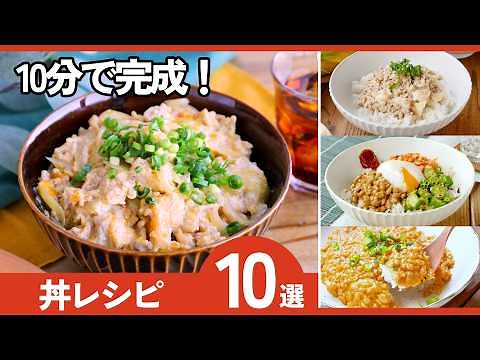 【爆速10分】もう献立に迷わない！絶品丼レシピ10選｜簡単・安い・旨い