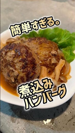 簡単過ぎてリピ確！煮込みハンバーグのお手軽レシピ♪ #料理 #簡単レシピ #ハンバーグ #cooking