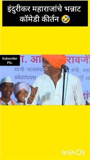इंदुरीकर महाराजांचे भन्नाट कॉमेडी कीर्तन 😄🔥 | हसून पोट दुखेल! | Viral Short #shorts #shortsfeed