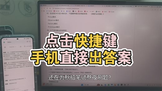 还在为秋招笔试熬夜刷题？？这款AI自动答题工具直接终结你的笔试焦虑！Ctrl Alt快捷键一键触发，后台静默截图不弹窗，手机端秒出精准答案